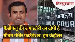 ड्रग कंट्रोलर ने Delhi High Court में कहा- Fabiflu की जमाखोरी का दोषी है Gautam Gambhir फाउंडेशन