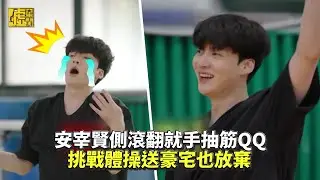 安宰賢側滾翻就手抽筋 挑戰體操送豪宅也放棄