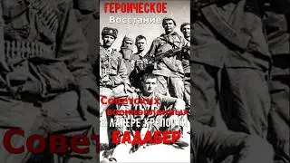Героическое восстание советских военнопленных в лагере крепости 