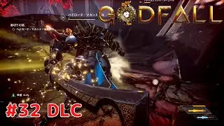 【ゴッドフォール】#32 DLC FIRE & DARKNESS 裏切りの路 PS5版 プレイ動画 4K 【Godfall】