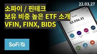 소파이 SOFI, 핀테크 / 보유 비중 높은 ETF 소개, VFIN, FINX, BIDS 그래도 50% 하락 #소파이 #sofi #핀테크 #vfin #finx #bids