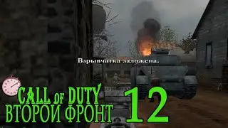 Call of Duty: Второй фронт (17 лагов войны) #12 Боря, Боря