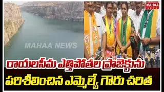 రాయలసీమ ఎత్తిపోతల ప్రాజెక్టును పరిశీలించిన ఎమ్మెల్యే గౌరు చరిత MLA Gouru Charitha | Mahaa News