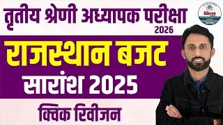 राजस्थान बजट 2025 सार||RAJASTHAN BUDGET 2025, BY RAKESH JANGID
