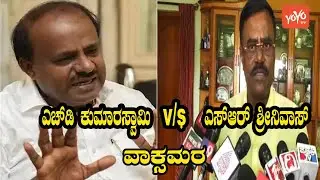 Gubbi MLA SR Srinivas vs HD Kumaraswamy | JDS karnataka | YOYO Kannada News