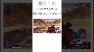 もう一度この瞬間を見よう#湊あくあ#ホロライブ#APEX