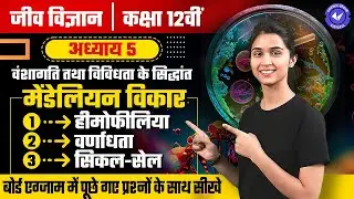 मेंडेलियन विकार | हीमोफीलिया | वर्णाधता | सिकल-सेल रोग (L- 11) | वंशागति तथा विविधता के सिद्धांत
