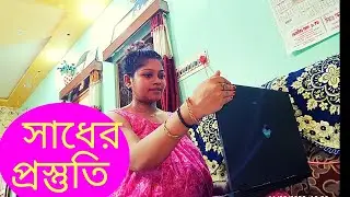 বাড়িতে আমার সাধের আয়োজন শুরু 🙏কতো লোকের নিমন্ত্রণ/মেনু সব রেডি🐠🐟