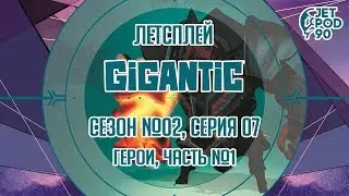 GIGANTIC от Motiga и Perfect World. Сезон №02, серия 07. Лорд Кносс, Рутгер, Маргрейв от JetPOD90.