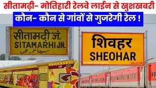 सीतामढ़ी-शिवहर रेल लाईन कौन-कौन गांवों से गुजरेगी| sitamarhi-Sheohar new rail line| बड़ी खुशखबरी