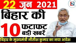 Today 22 June 2021 Bihar News: Bihar News Live | Breaking News | Nitish Kumar News | Unlock News