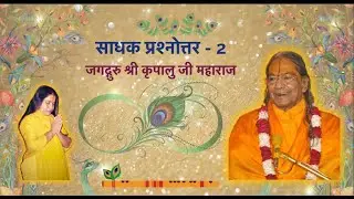 साधक प्रश्नोत्तर - २ । Sadhak Question-Answer 2 | 1983 | जगद्गुरु श्री कृपालु जी महाराज