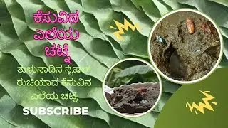 ಕೆಸುವಿನ ಎಲೆಯ ಚಟ್ನಿ#colocasiafry #colocasia #colocasiarecipe #colocasialeaves #vegcurr