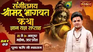 Vishesh : Shrimad Bhagwat Katha !! PP. Rishi Ji Maharaj ~ 27 Oct. !! Mahoba, U.P. !! Day 03