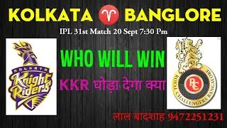 KKR VS RCB MATCH PREDICTION| IPL 31 ST MATCH PREDICTION | KOLKATA VS BANGLORE WHO WILL WIN |RCBvsKKR