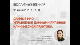 Запись вебинара &laquo;Данные НИС: управление данными рутинной клинической практики&raquo;