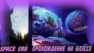 SpaceEra | Старт в Соло | Гайд
