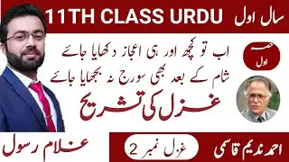 First Year Urdu | Ghazal no:02 | اب تو کچھ اور ہی اعجاز دکھایا جائے :احمد ندیم قاسمی | lec no:01