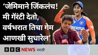 Jemimah Rodrigues Coach Prashant Shetty म्हणाले ICC Cricket World साठी वर्षभराची तयारी | BBC Marathi