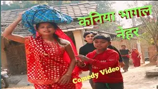 kaniya bhagal nehar maithili comedy balramcomedy #maithilicomedy2024#familycomedybalram
