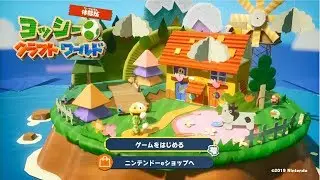 【ヨッシークラフトワールド】体験版をプレイ！トレインランド 旅立ち 汽車の町【Switch】
