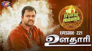 ஊதாரி || இனிய இல்லறம் || Jothi akka || Episode 221