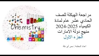 مراجعة الهيكلة للصف الحادي عشر عام 2024 2025 الجزء الاول