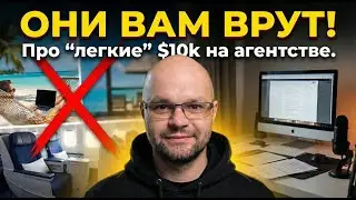 Они ВРУТ вам про &laquo;легкий&raquo; бизнес на агентстве