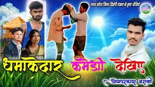 धमाकेदार कॉमेडी देखिए Madhya Pradesh Chhattisgarh ki dhamakedar video Mandala Dindori