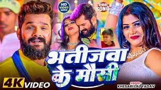 #Video || #Khesari Lal Yadav | भतीजवा के मौसी जिंदाबाद | #Antra Singh | Bhojpuri Holi Song 2023