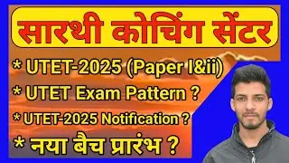 Utet 2025 notification ।। UTET 2025 notification kab tak aaega
