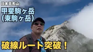 南アルプスの貴公子甲斐駒ヶ岳　破線ルートがエグすぎだった！