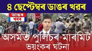 Assamese News Today/4 September 2022/Assamese Big Breaking News | Assamese Latest News Today/Assames