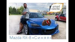 ТАКОЙ ЖЕ КОРОТКИЙ ОБЗОР, КАК ЖИЗНЬ МОТОРА MAZDA RX-8 Smart Centre