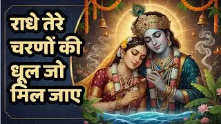 राधे तेरे चरणों की धूल जो मिल जाए | Radhe Tere Charno Ki | Krishna New Bhajan 2026