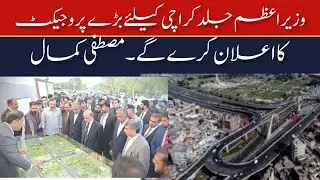 PM Pakistan | karachi mega project | Karachi K4 project | Mustafa Kamal | MQM Pakistan |  95 News PK