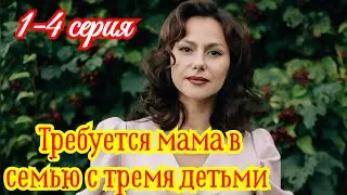 Требуется мама в семью с тремя детьми  1 2 3 4 серия 2026❤️ Домашний❤️Мелодрама❤️анонс все серии