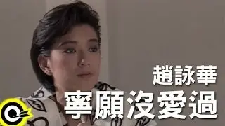 趙詠華 Cyndi Chao【寧願沒愛過】Official Music Video