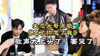 心碎男子點播《忘了你忘了我》，是歌聲動人還是情感太濃？