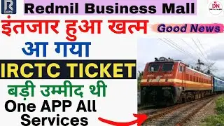 Redmil se irctc ticket kaise book kare! redmil business mall irctc id kaise banaye! redmil irctc