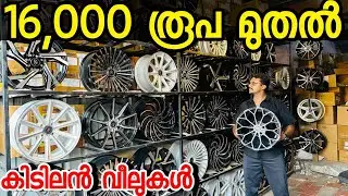 ഇത്രയും വിലക്കുറവിൽ അലോയ് വീലുകൾ നിങ്ങൾക്ക് വേറെ എവിടെയും കിട്ടില്ല അതും വേറെ ലെവൽ ക്വാളിറ്റി ഉള്ളത്