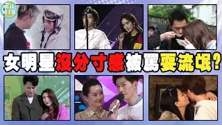 女星沒分寸感等於耍流氓？楊冪撩遍娛樂圈鮮肉，歐陽娜娜逢人喊爸爸！高露，張雪迎，佟麗婭，陳意涵，張鈞甯，李小璐，楊冪，許晴，周潔瓊，吳宣儀，歐陽娜娜，小S，李湘