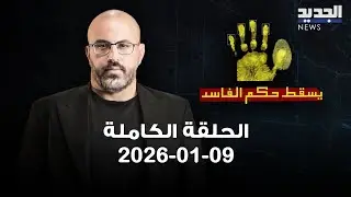 يسقط حكم الفاسد | 09-01-2026