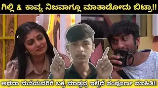 ಗಿಲ್ಲಿ & ಕಾವ್ಯ ಮತ್ತೆ ಒಂದಾಗ್ತಾರಾ? | ಗಿಲ್ಲಿ & ಕಾವ್ಯ ಮಾತಾಡ್ತಿಲ್ವಾ!!|#kannada #biggboss #promo #review 