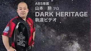 山本勲プロ　PRO-amダーク・ヘリテージ（DARK HERITAGE）軌道ビデオ