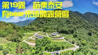 第19露 苗栗泰安有bear來露營區