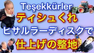 Teşekkürler!ティシュくれ！【ヒサルラーディスクで仕上げの整地】