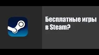 Игры в Steam бесплатно! (Онлайн есть)