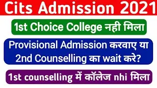 CITS  Provisional Admission 2021 |  Provisional Admission करवाये या नहीं | 1st Choice नहीं मिला |