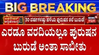 SIT Investigation In Dharmasthala Burial Case | ಅನಾಮಿಕ ತಂದುಕೊಟ್ಟಿದ್ದ ಬುರುಡೆ ರಹಸ್ಯ ಬಯಲು
